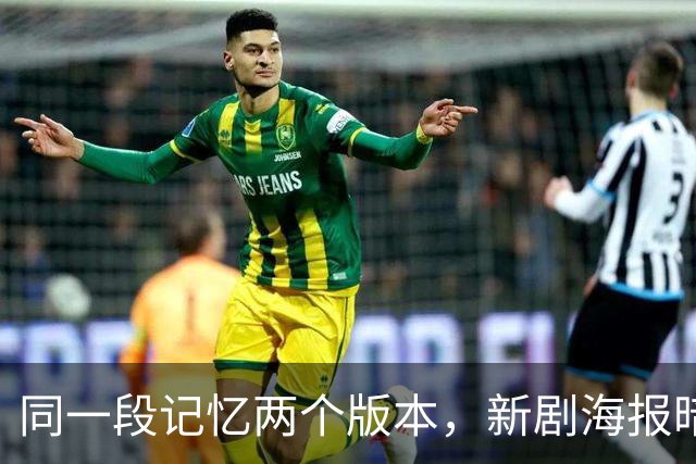 同一段记忆两个版本，新剧海报暗示：两人中有一个在撒谎