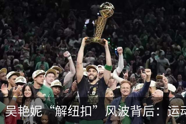吴艳妮“解纽扣”风波背后：运动员凭什么不能又美又飒？