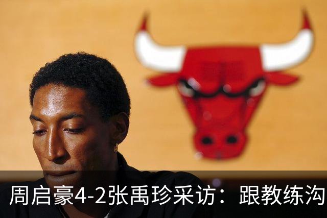 周启豪4-2张禹珍采访：跟教练沟通调整变化，打松岛争取赢回来！