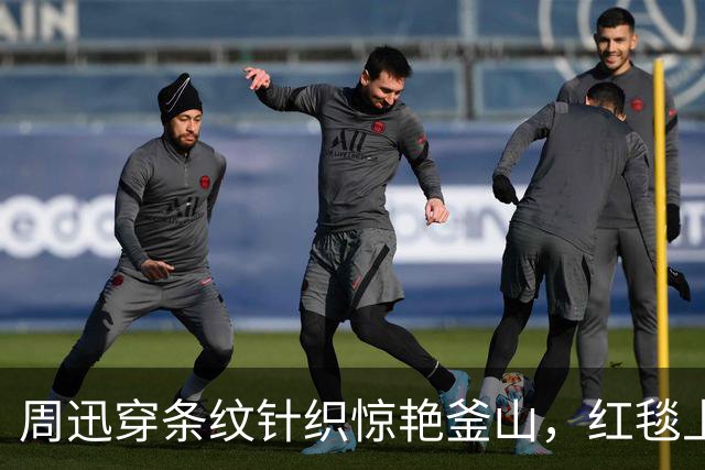 周迅穿条纹针织惊艳釜山，红毯上却哭到哽咽，背后原因让人心疼