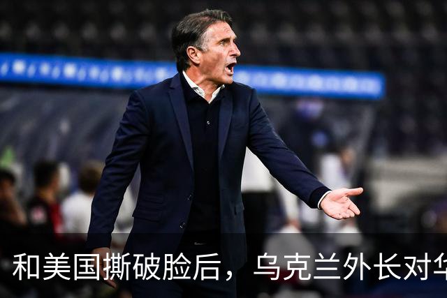 和美国撕破脸后，乌克兰外长对华示好，对中国斡旋俄乌寄予厚望