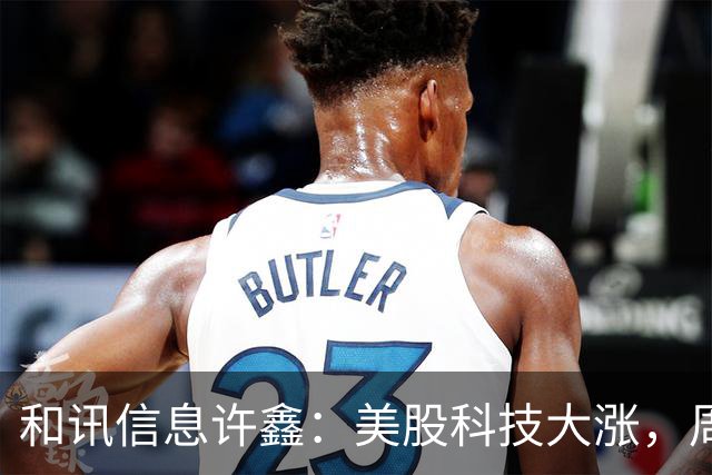 和讯信息许鑫：美股科技大涨，周一我们能涨吗？