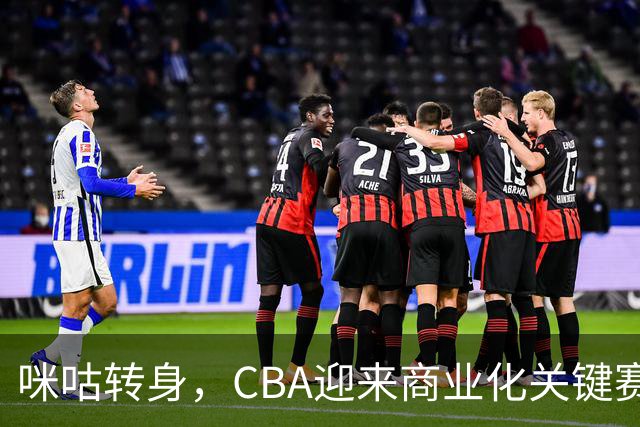 咪咕转身，CBA迎来商业化关键赛季