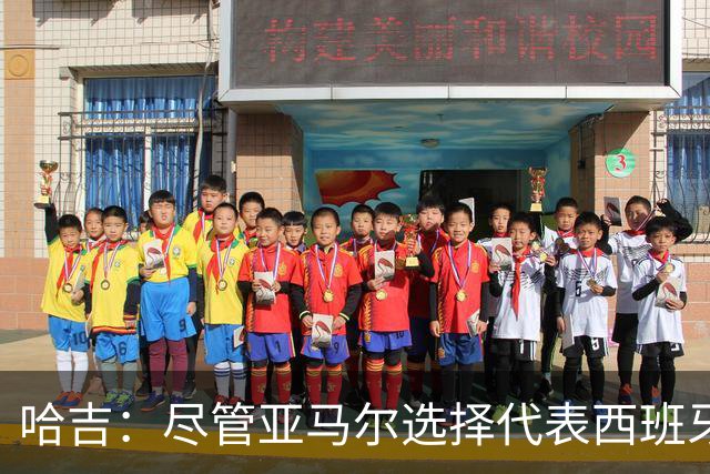 哈吉：尽管亚马尔选择代表西班牙，但所有摩洛哥人都支持他