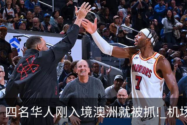 四名华人刚入境澳洲就被抓! 机场突击检查, 打开行李箱竟装满这东西! 全部遣返