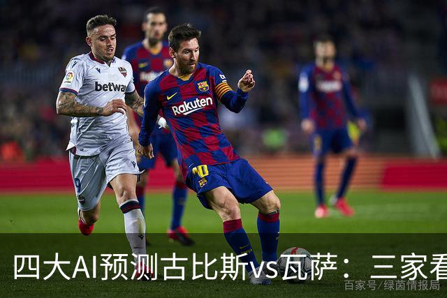 四大AI预测古比斯vs瓦萨：三家看好主胜，豆包猜平局