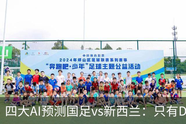 四大AI预测国足vs新西兰：只有Deepseek支持国足能取胜