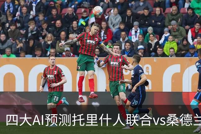 四大AI预测托里什人联合vs桑德兰：四家一致看好客胜