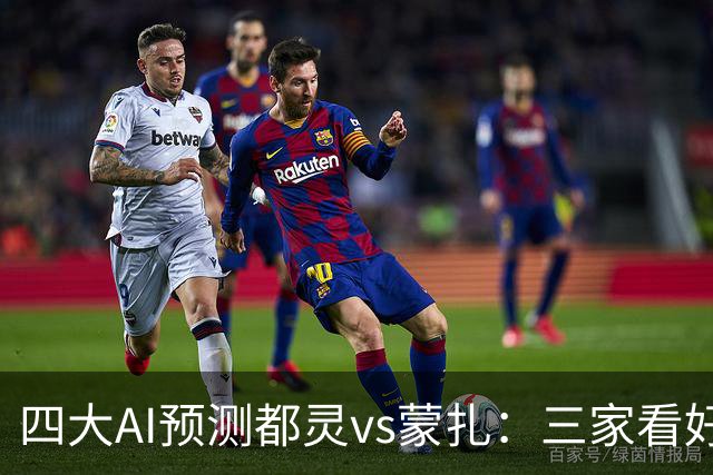 四大AI预测都灵vs蒙扎：三家看好主胜，Kimi倾向平局