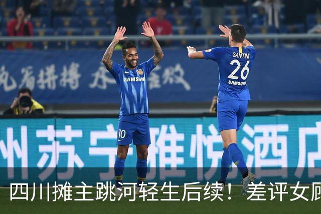 四川摊主跳河轻生后续！差评女顾客发文回应完秒删帖，多部门介入