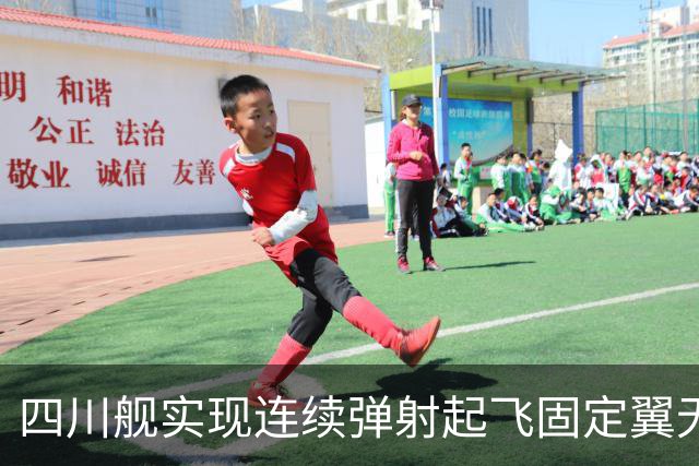 四川舰实现连续弹射起飞固定翼无人机 对中国海军意味着什么
