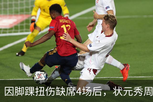 因脚踝扭伤缺席4场后，状元秀周三迎来首秀