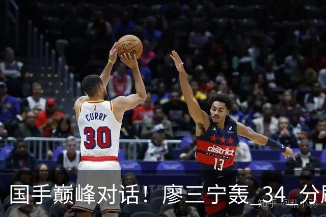 国手巅峰对话！廖三宁轰 34 分刷生涯纪录 张镇麟 28 分引领战局 上海2连胜