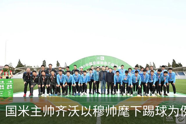 国米主帅齐沃以穆帅麾下踢球为例，力挺国米中场迪乌夫：我当年在穆里尼奥手下踢过边锋！