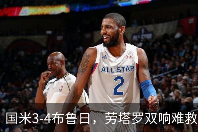国米3-4布鲁日，劳塔罗双响难救主，特雷索尔迪帽子戏法