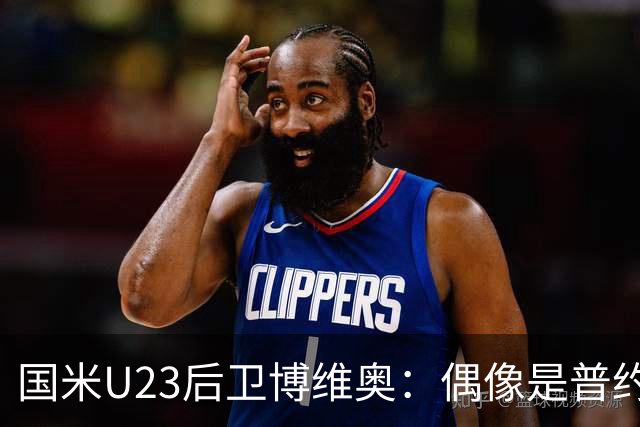 国米U23后卫博维奥：偶像是普约尔；我很珍视和道曼交换的球衣