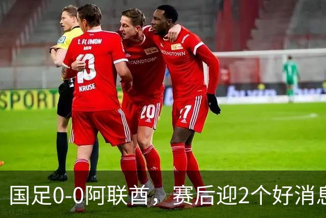 国足0-0阿联酋，赛后迎2个好消息和1个坏消息，淘汰赛能避开日本
