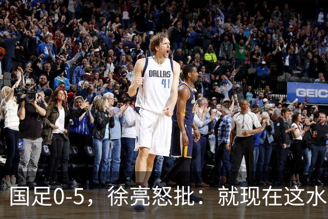 国足0-5，徐亮怒批：就现在这水平，咱就别踢球了，该干点啥干点啥