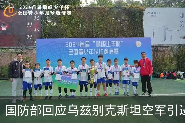 国防部回应乌兹别克斯坦空军引进歼-10CE战机