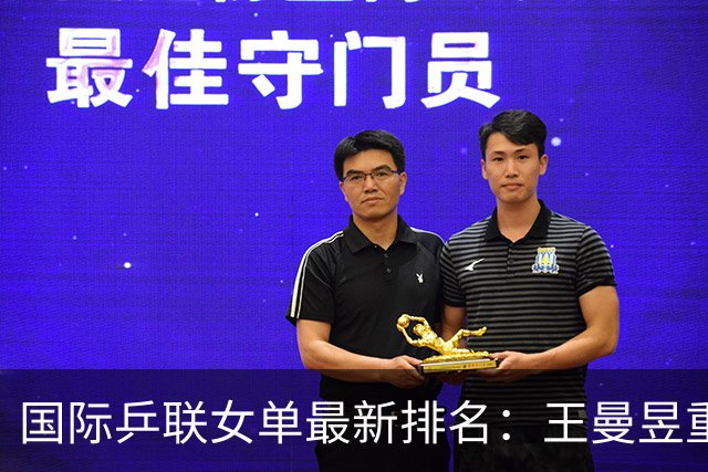 国际乒联女单最新排名：王曼昱重返世界第一，孙颖莎位列第二