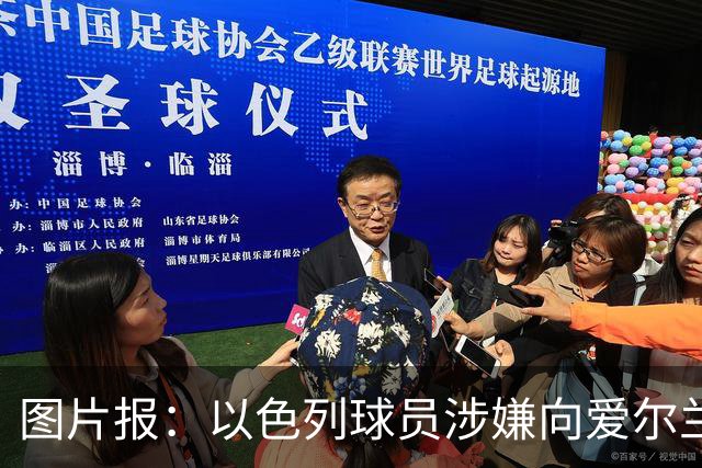 图片报：以色列球员涉嫌向爱尔兰体能教练吐口水