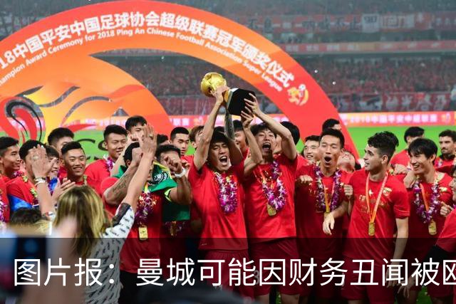 图片报：曼城可能因财务丑闻被欧足联逐出欧洲赛场最长10年