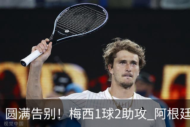 圆满告别！梅西1球2助攻 阿根廷3-0贝宁