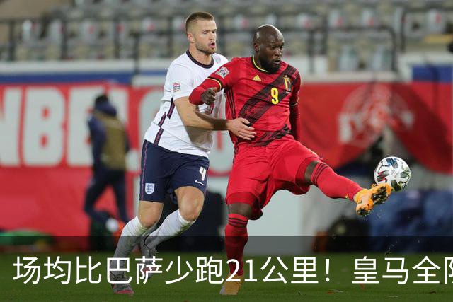 场均比巴萨少跑21公里！皇马全队彻底躺平，穆帅大巴战术被玩歪了