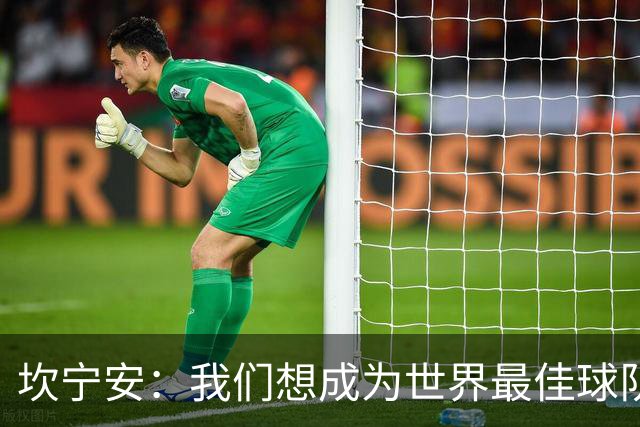 坎宁安：我们想成为世界最佳球队，大家都只为团队着想