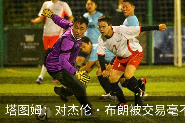 塔图姆：对杰伦·布朗被交易毫不知情 更惊讶他会被交易到费城