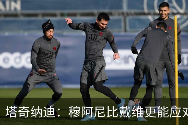 塔奇纳迪：穆阿尼比戴维更能应对媒体的压力