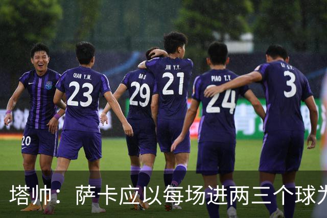 塔帅：萨卡应以每场进两三个球为目标；梅西的眼光比谁都准