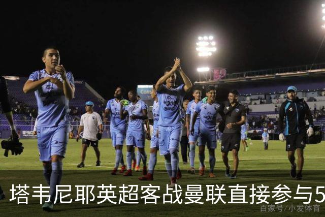 塔韦尼耶英超客战曼联直接参与5球，距英格兰球员纪录仅差1球