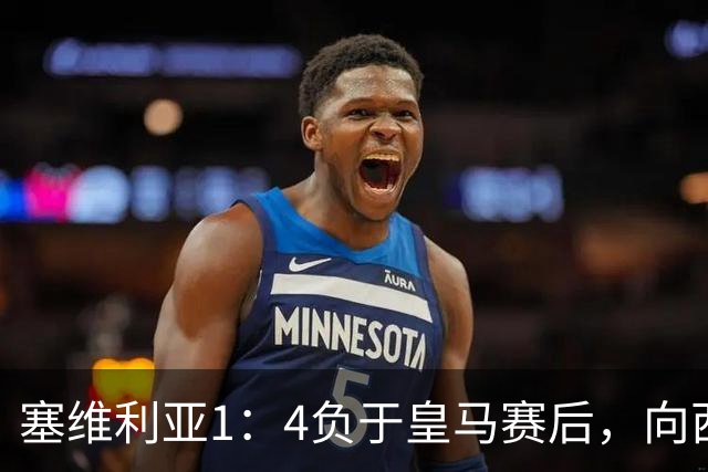 塞维利亚1：4负于皇马赛后，向西甲联盟正式提出申诉