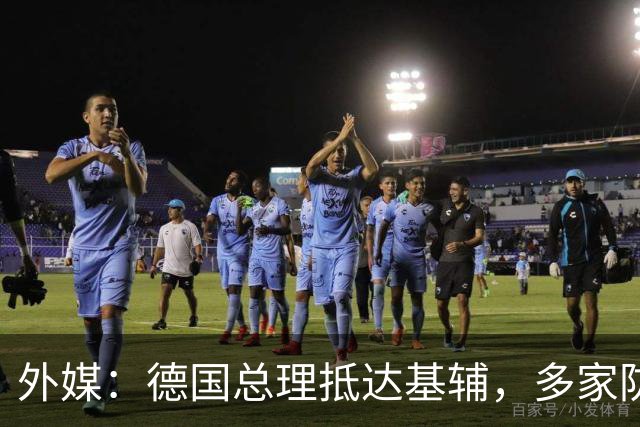 外媒：德国总理抵达基辅，多家防务公司高管随行