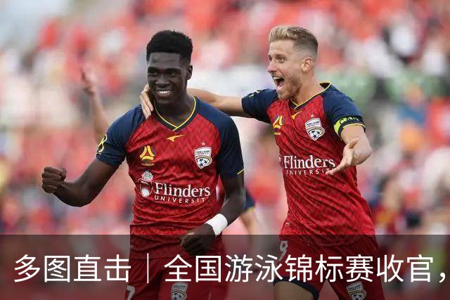 多图直击｜全国游泳锦标赛收官，名将风采集锦
