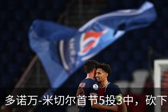 多诺万-米切尔首节5投3中，砍下12分2篮板1助攻2抢断1盖帽