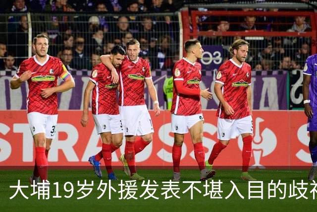 大埔19岁外援发表不堪入目的歧视中国言论，俱乐部回应：即刻停训