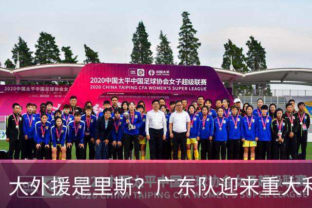 大外援是里斯？广东队迎来重大利好，保送亚帅躺进总决赛了！