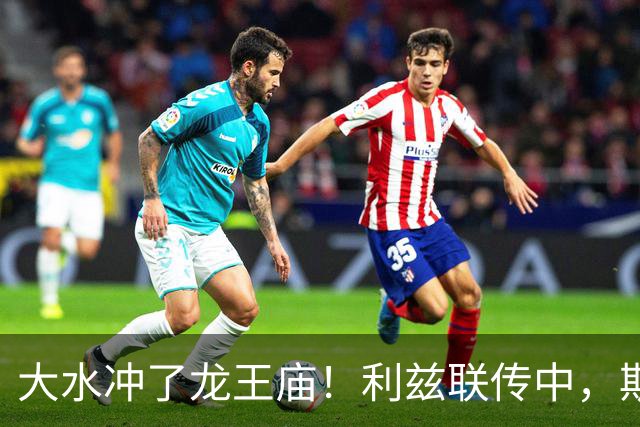 大水冲了龙王庙！利兹联传中，斯塔赫近距离打门被队友封堵