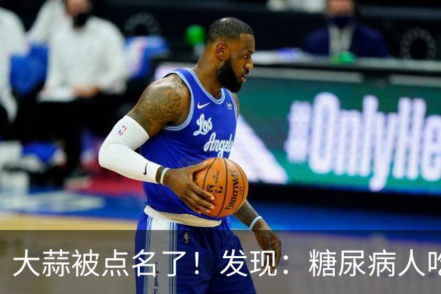 大蒜被点名了！发现：糖尿病人吃大蒜，不必等多久，或有5个变化