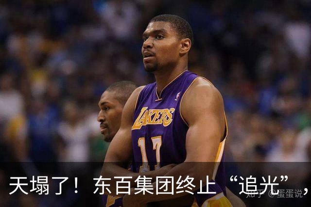 天塌了！东百集团终止“追光”，股民高呼：就骗了3天，挂跌停跑