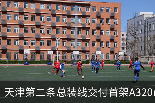 天津第二条总装线交付首架A320neo，东航接收