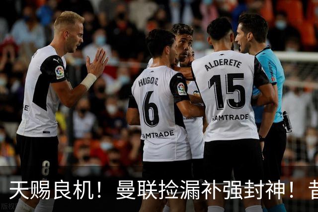 天赐良机！曼联捡漏补强封神！昔日王牌有望回归梦剧场