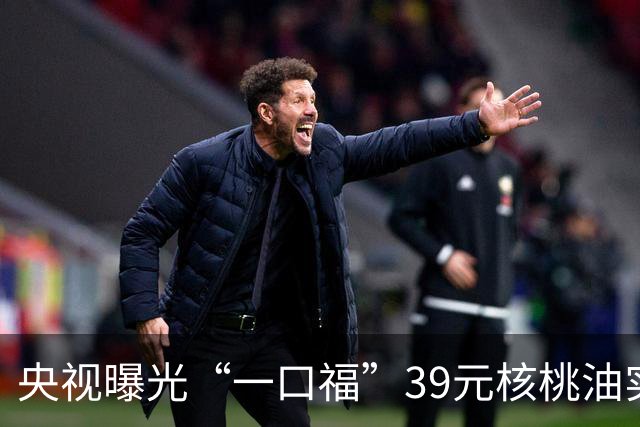 央视曝光“一口福”39元核桃油实为大豆油，半年卖了310万