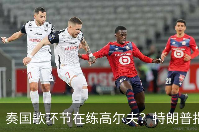 奏国歌环节在练高尔夫？特朗普指责詹姆斯不尊重美国：他应当道歉
