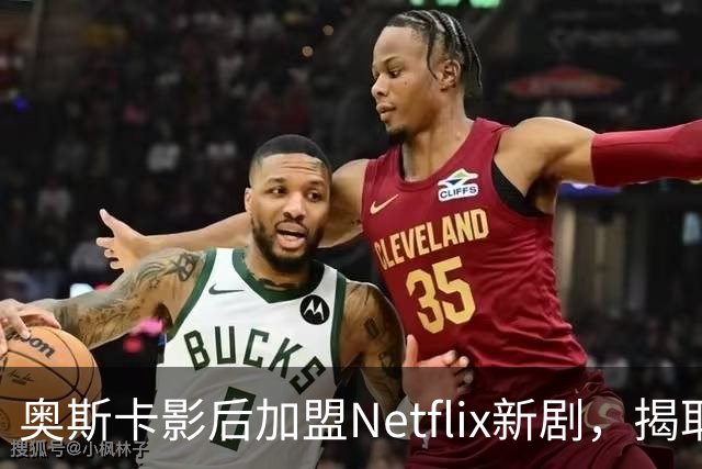 奥斯卡影后加盟Netflix新剧，揭耶鲁麻醉丑闻