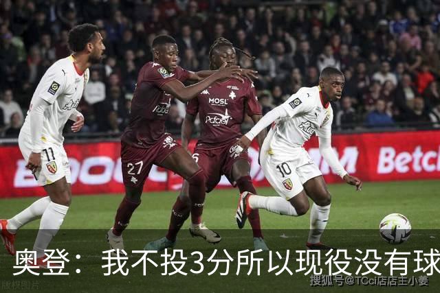 奥登：我不投3分所以现役没有球星球风像我 加福德倒是很好的参照