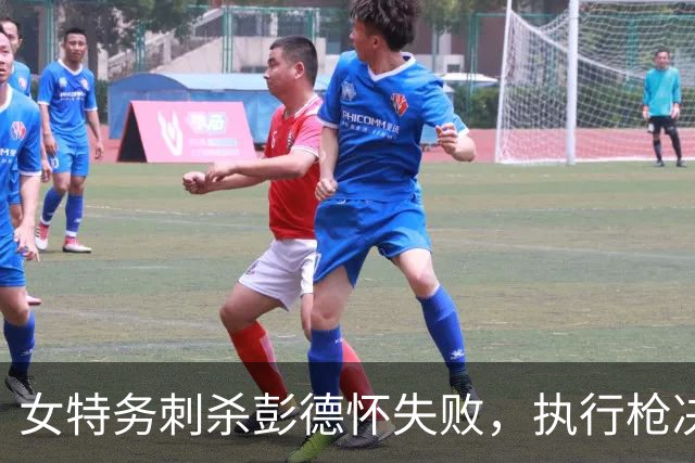 女特务刺杀彭德怀失败，执行枪决时却被彭总喊住：她的孩子还小