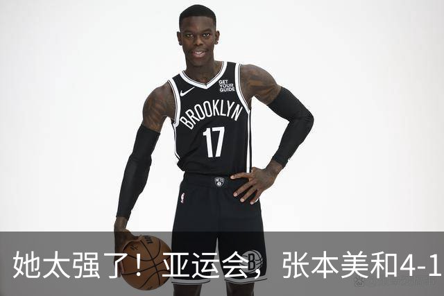 她太强了！亚运会，张本美和4-1大胜、晋级女单8强！赛后很是淡定